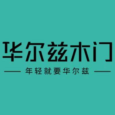 华尔兹门业有限公司