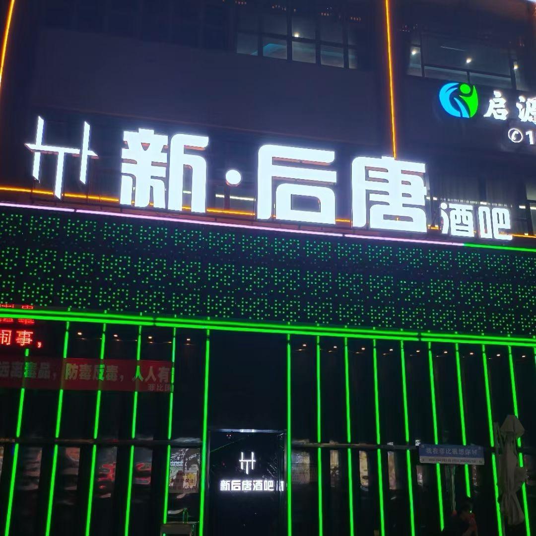 花都新后唐酒吧预约号