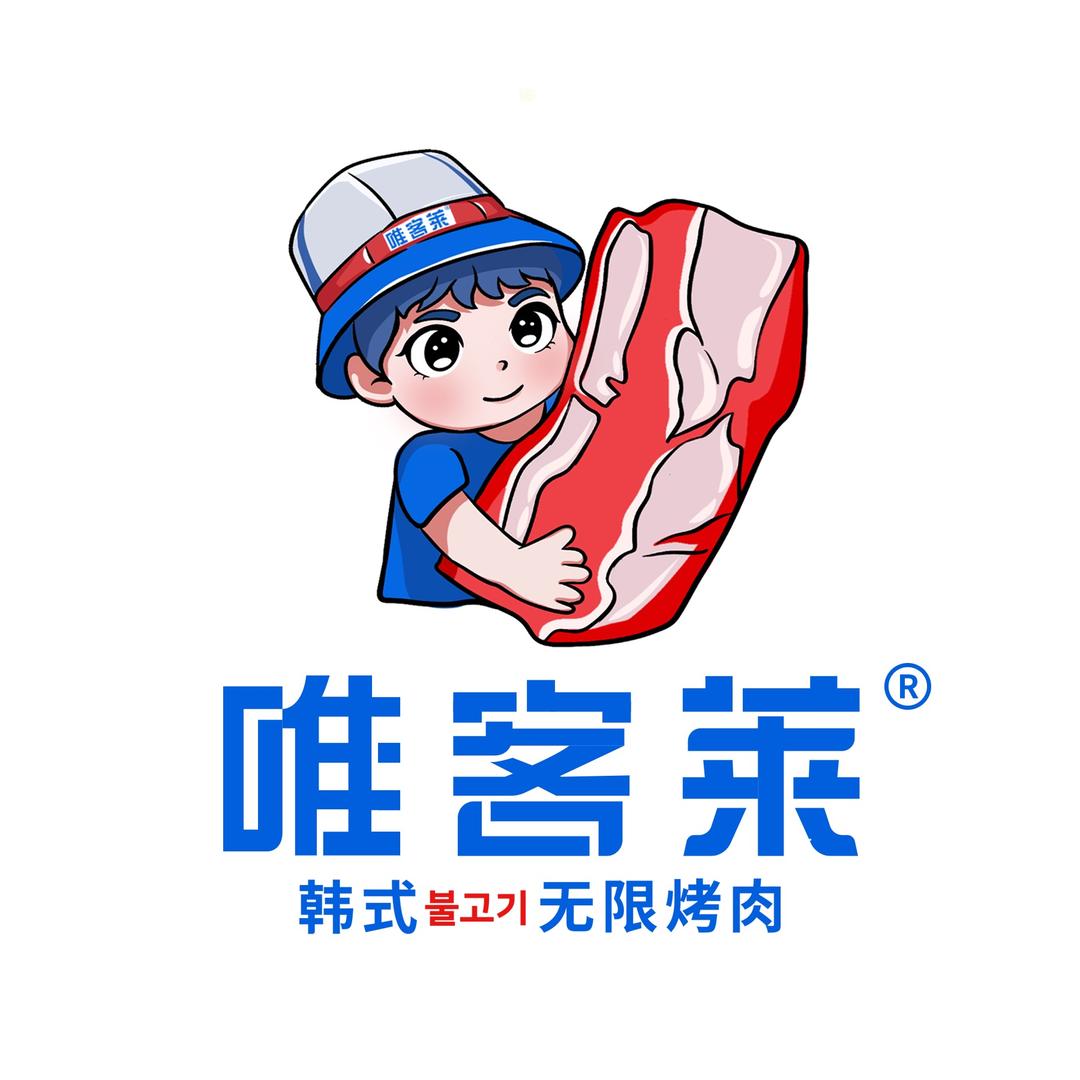 唯客莱韩式无限烤肉（庆城店）