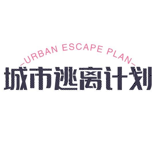 城市逃离计划