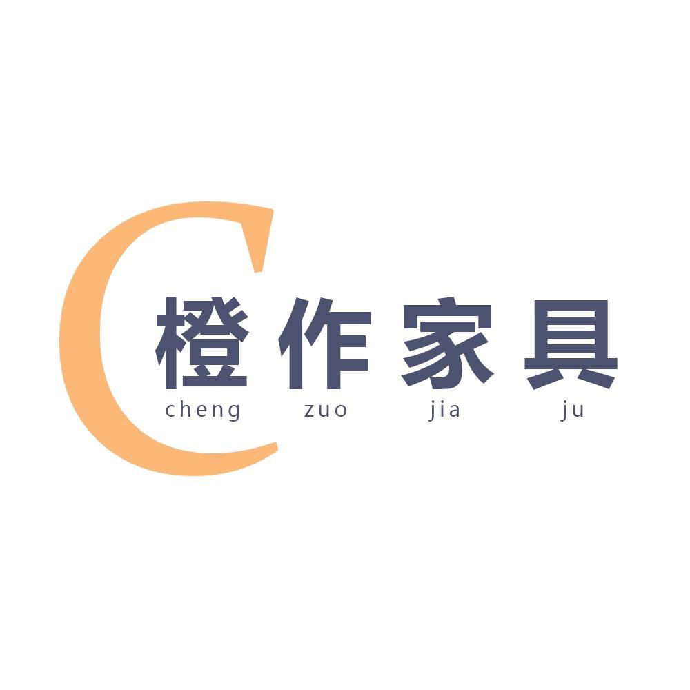 橙作家具
