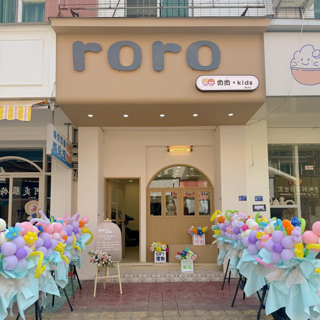 roro肉肉童装店