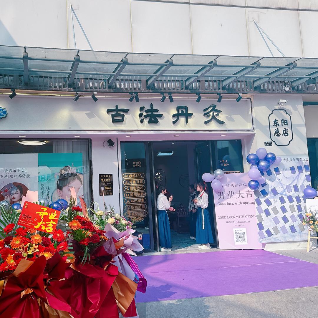 古法丹灸东阳总店