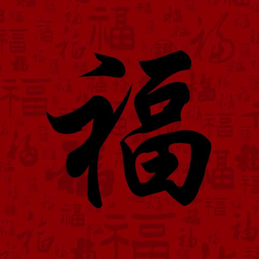 福气满满
