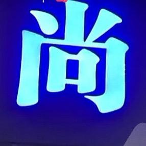 尚云卿品牌（宏哥）