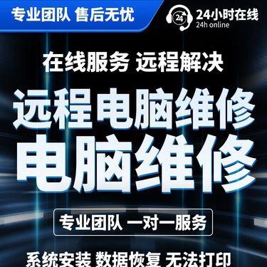 远程电脑维修