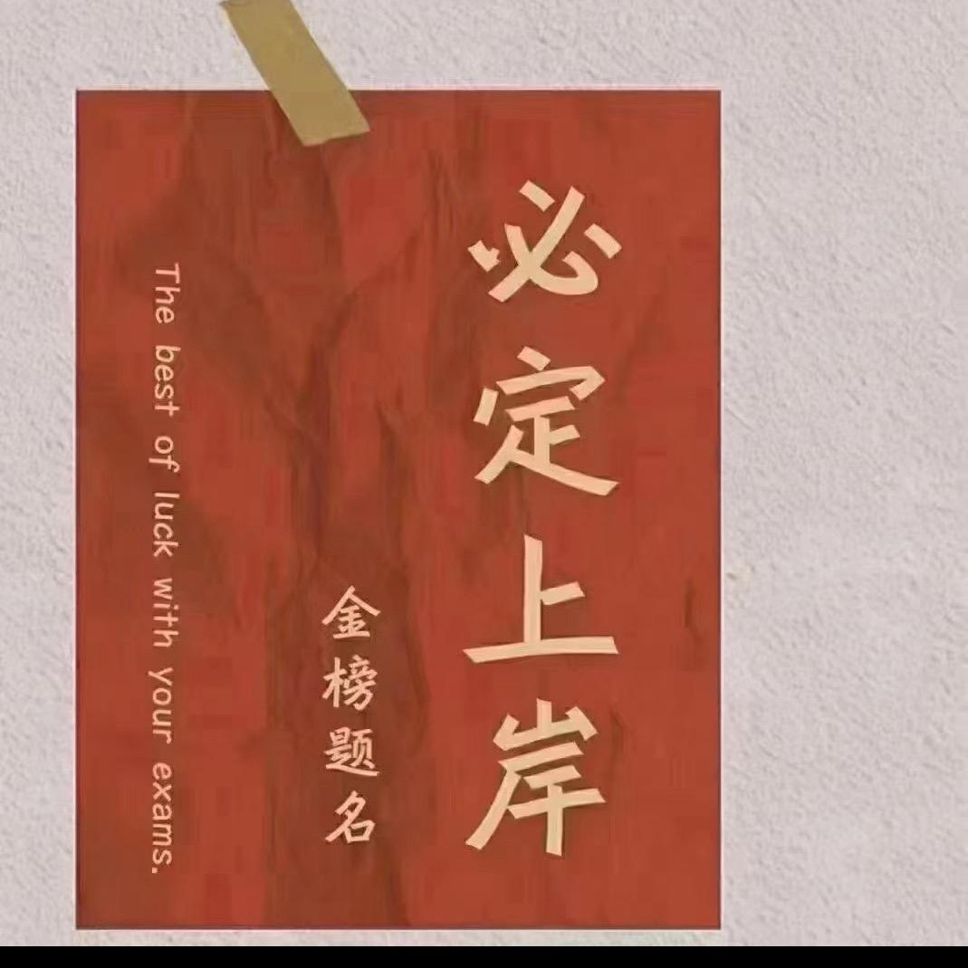 公考花老师