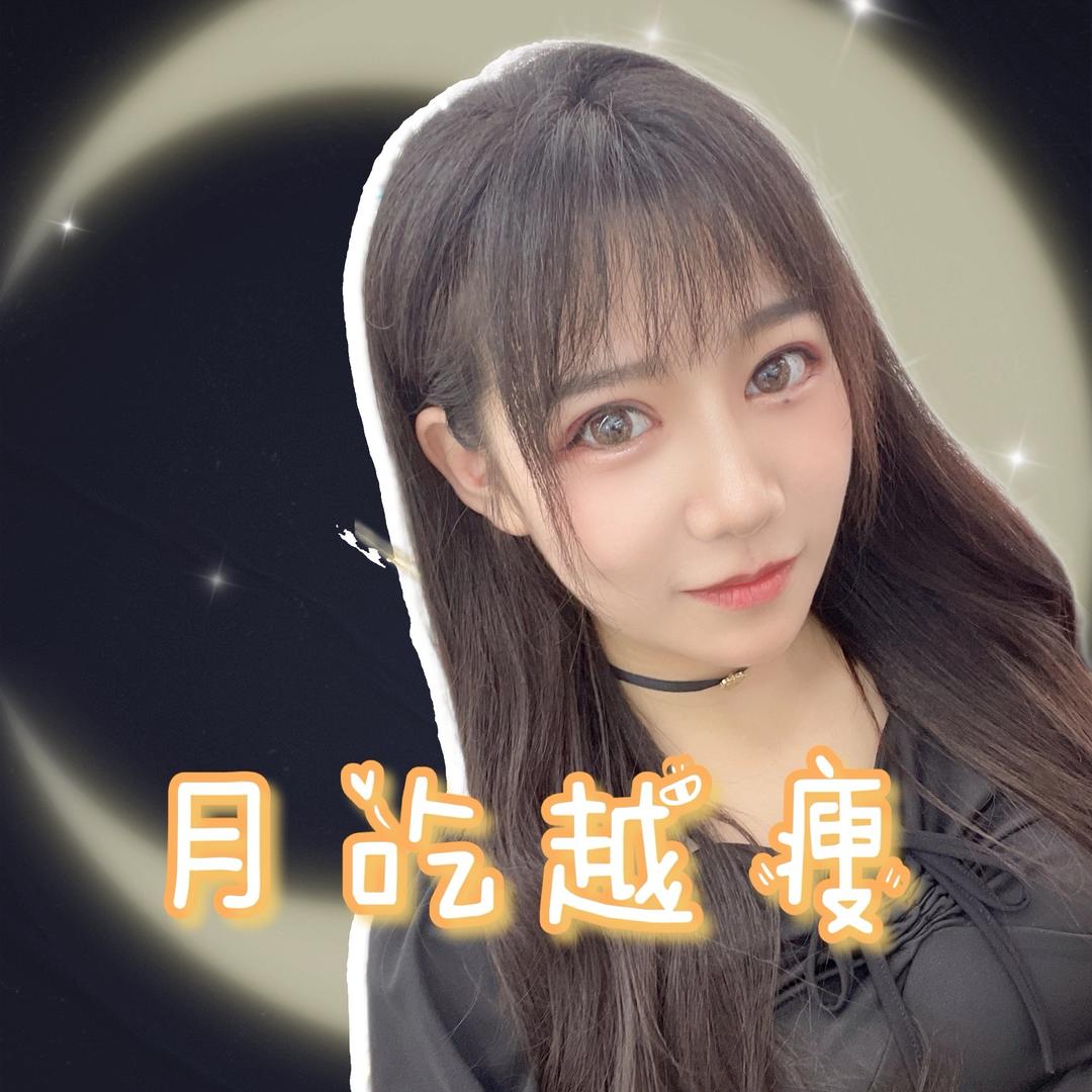 月吃月瘦