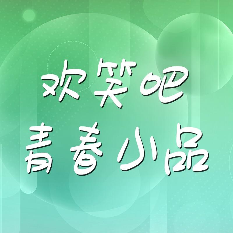 欢笑吧青春小品