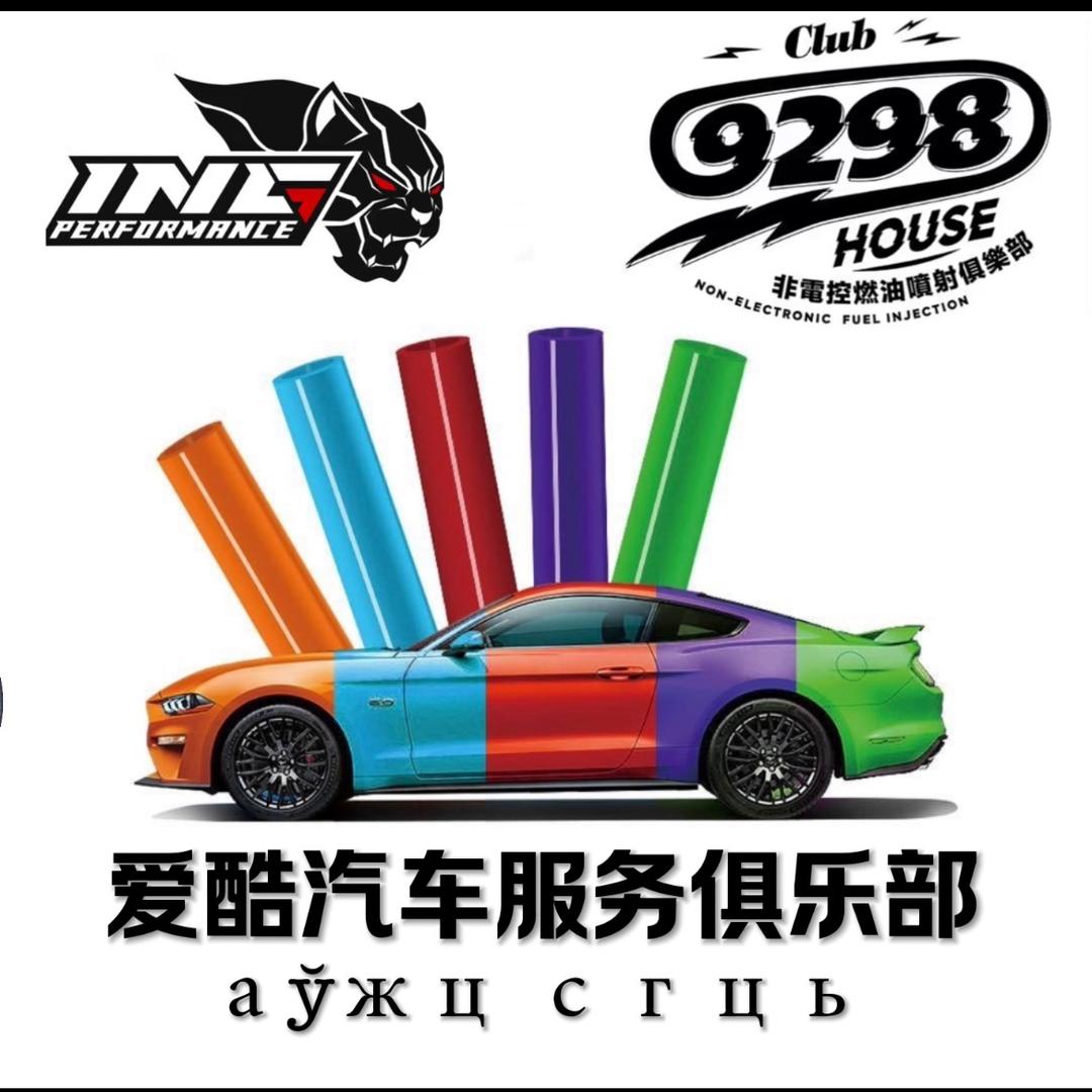 爱酷汽车服务俱乐部