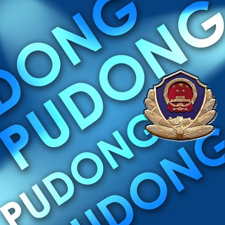 浦东公安