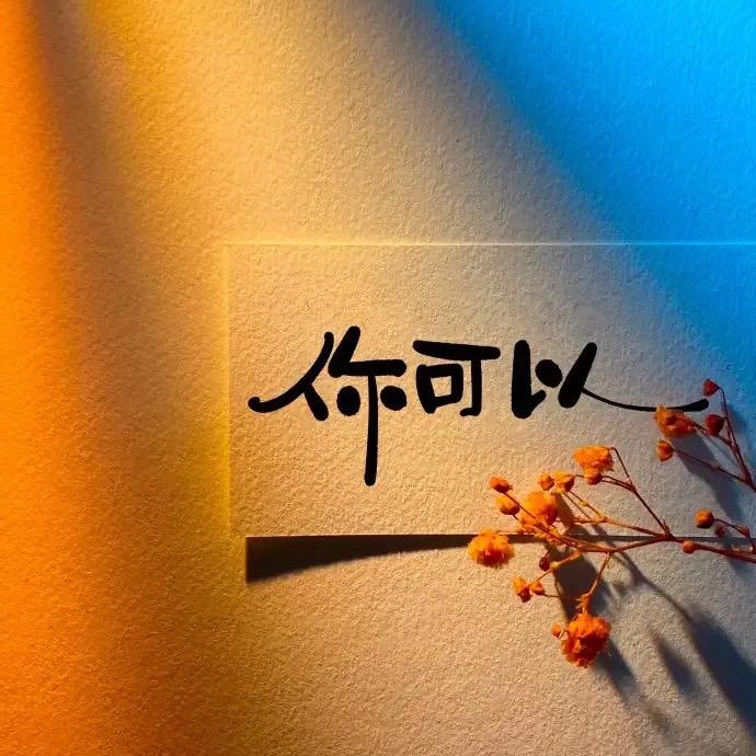 你可以