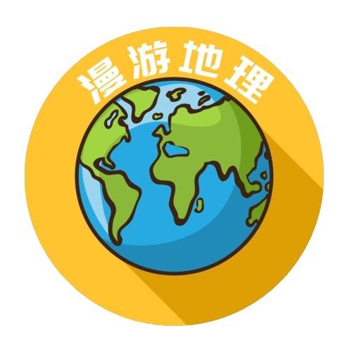 漫游地理