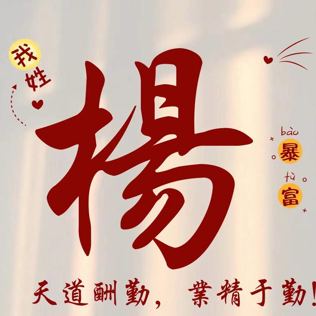 杨家人