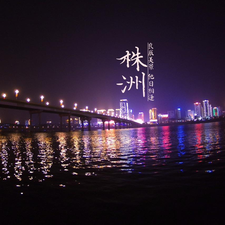 最美株洲