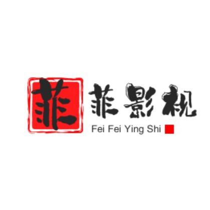 菲菲影视