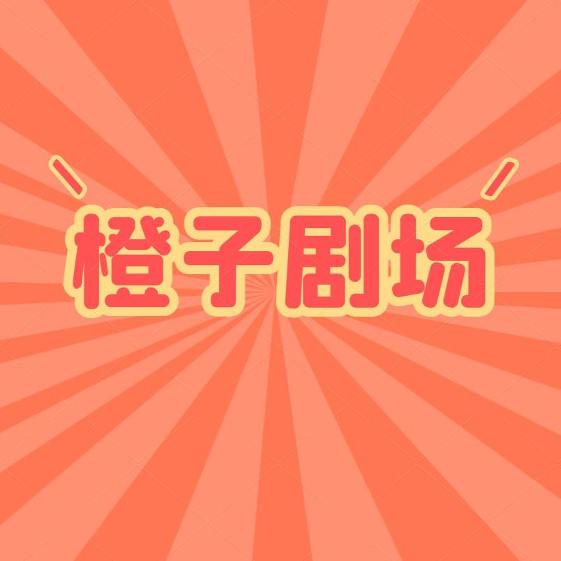 橙子剧场 ㅤㅤㅤㅤㅤㅤㅤㅤ