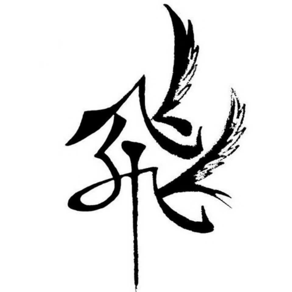 飛潇潇
