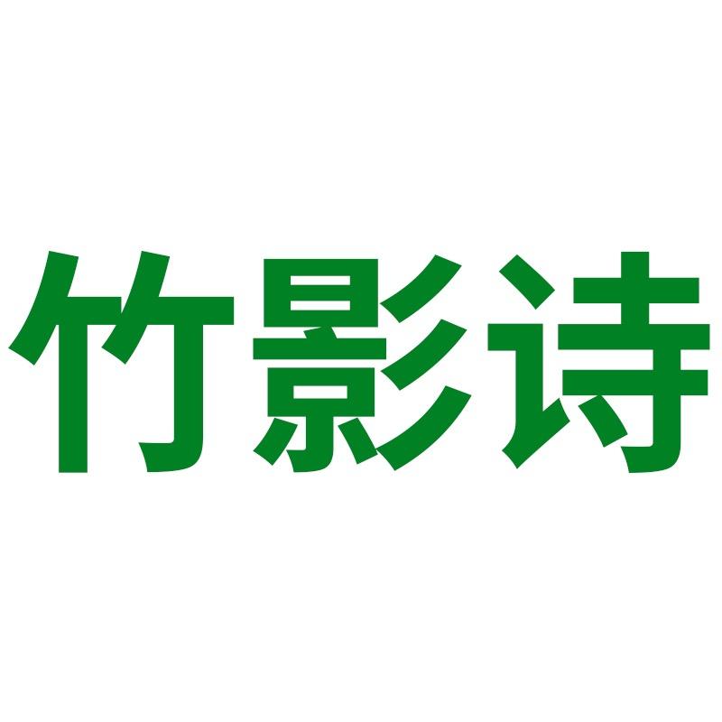 竹影诗绿影专卖店