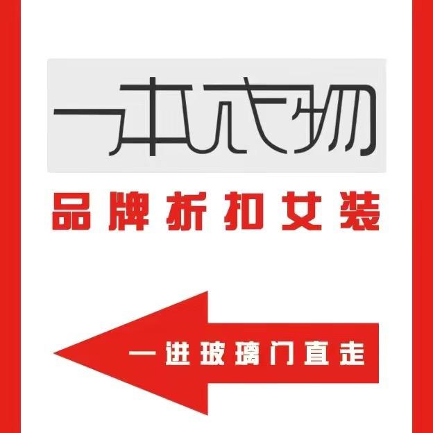 一本衣物（陶冲湖店）
