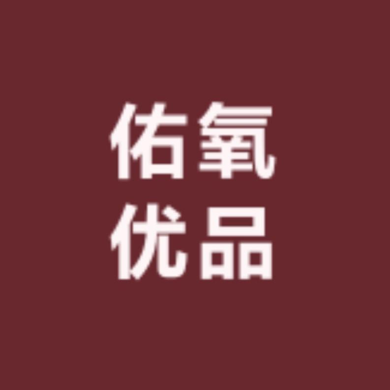 佑氧优品