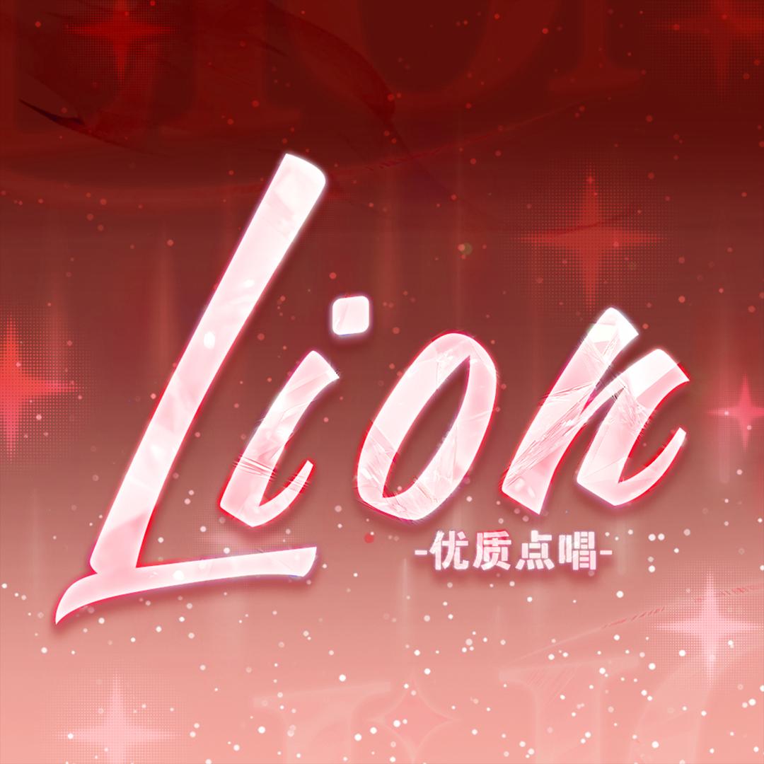 🦁️Lion点唱-Oi/饭团冠