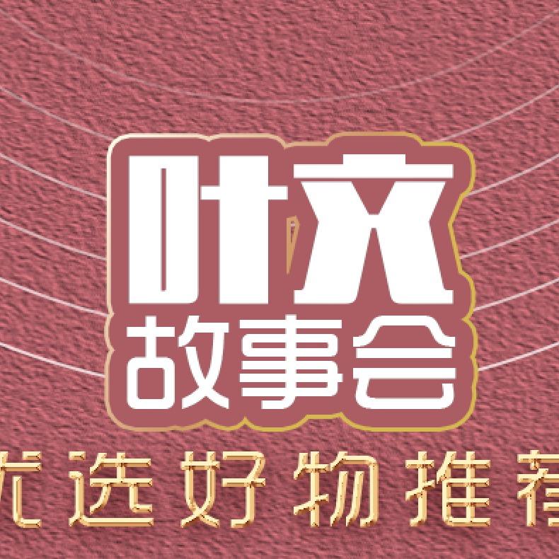 叶文故事会