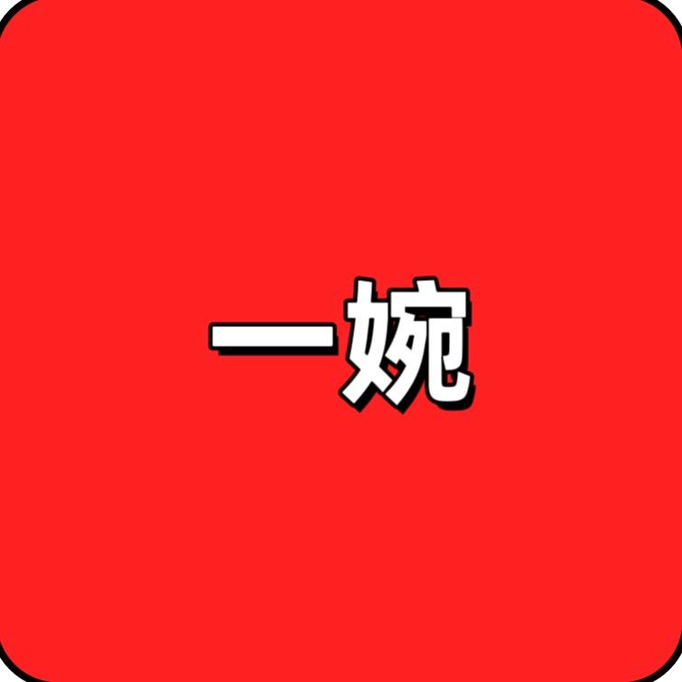 一婉(桡骨远端骨折康复中)