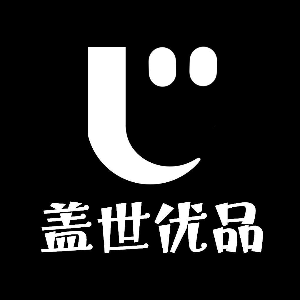 盖世优品