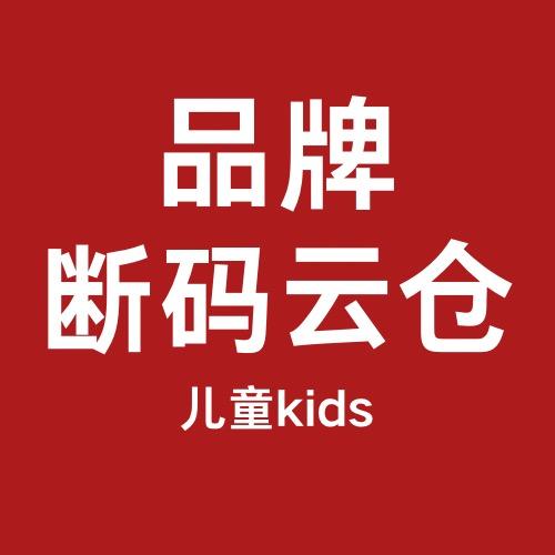 断码云仓童品