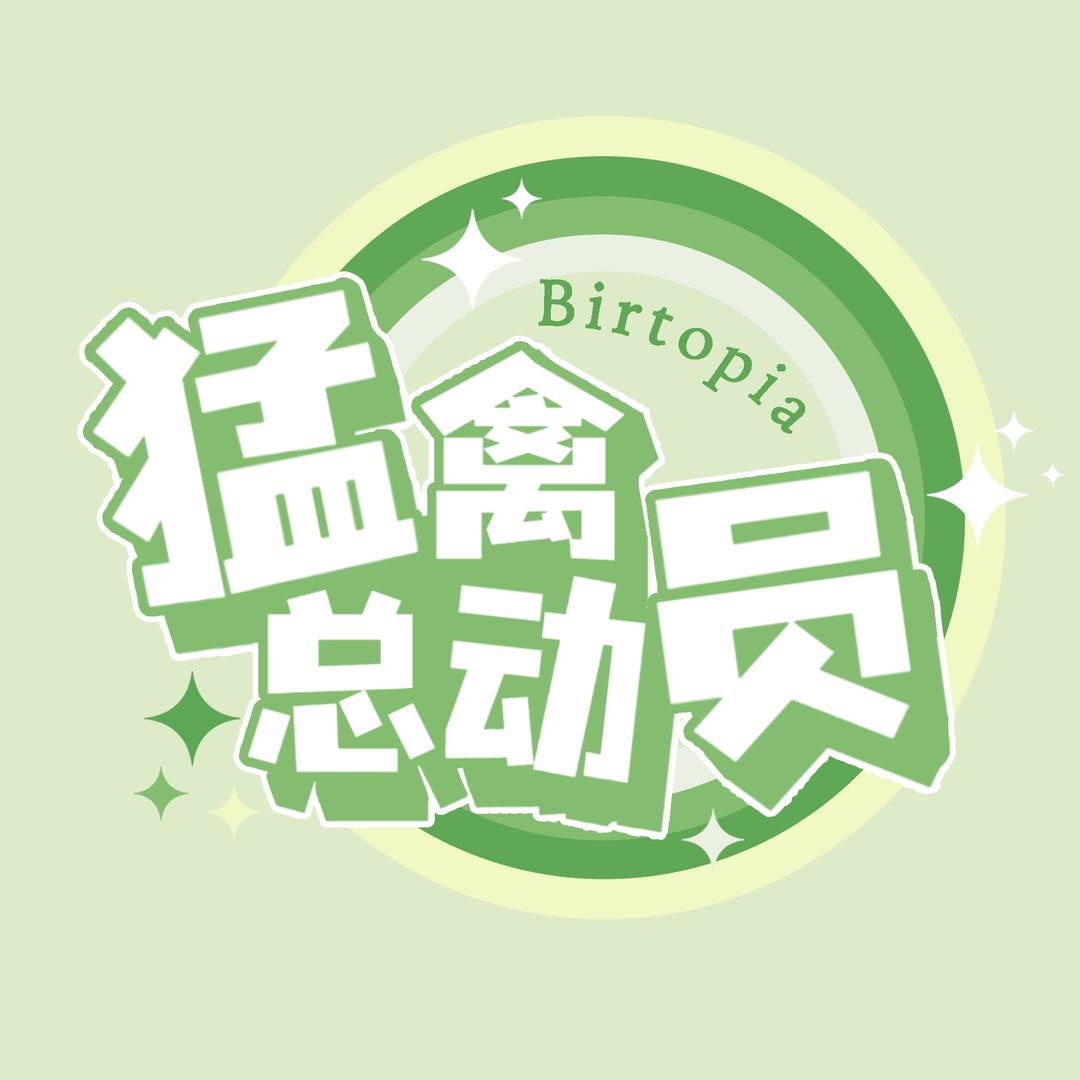 猛禽总动员Birtopia