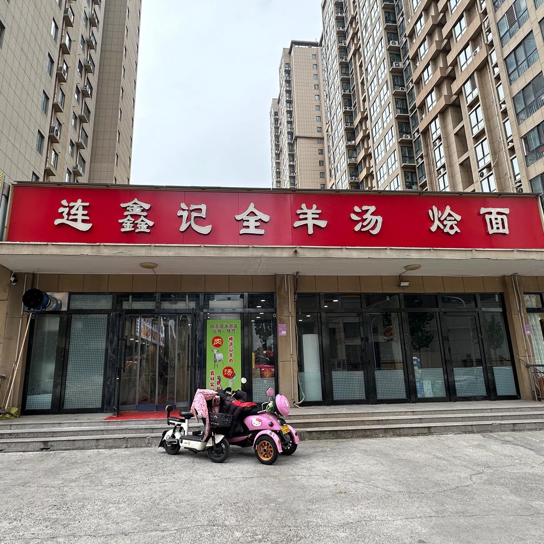连鑫记全羊汤 烩面（铁一路店）