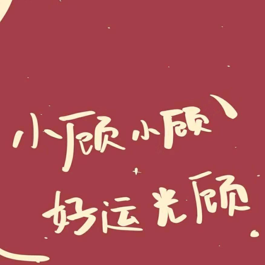 糖醋小排顾