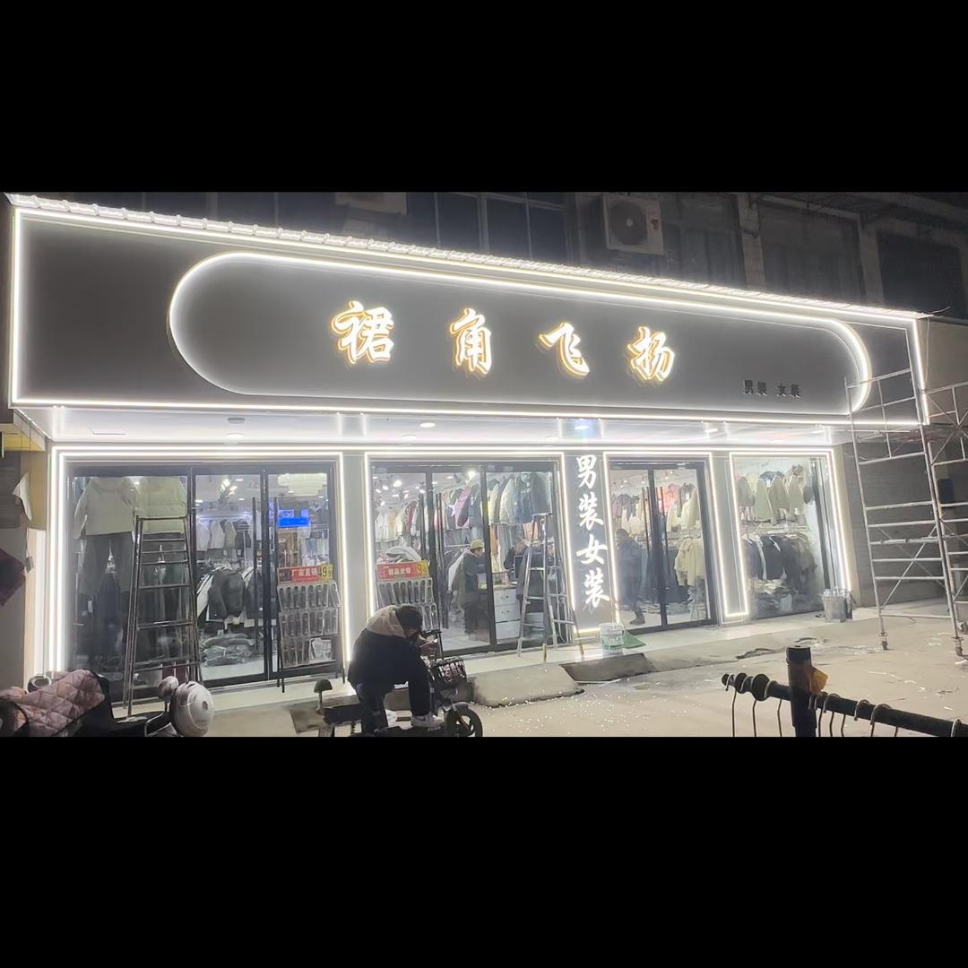 龙山（裙角飞扬）男装女装 服装店