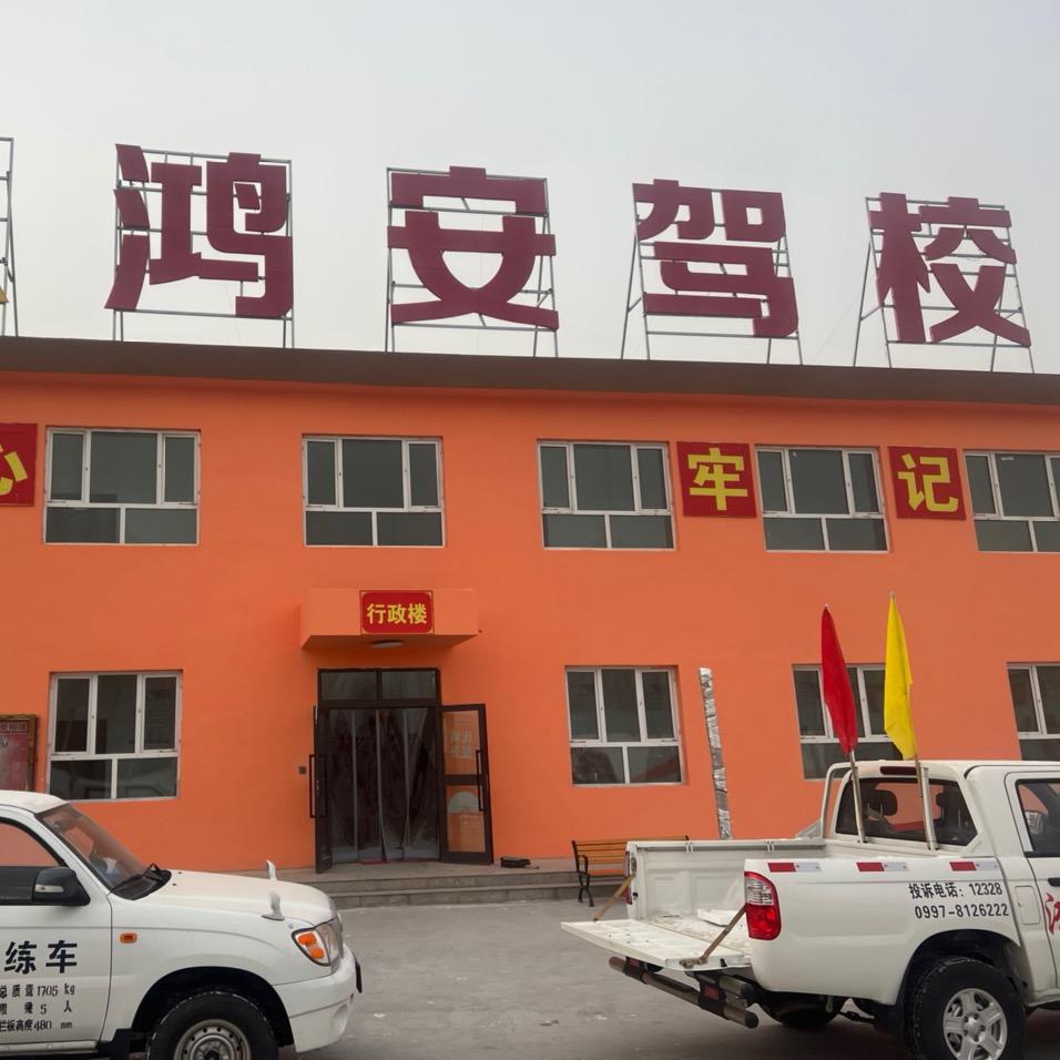 新和县鸿安驾驶员培训有限公司