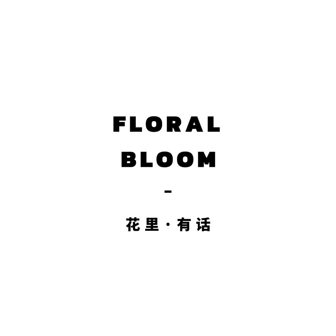 花里｜FLORAL BLOOM