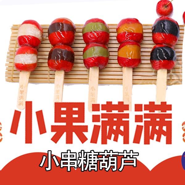 小果满满炒酸奶糖葫芦(即墨宝龙店)官方号