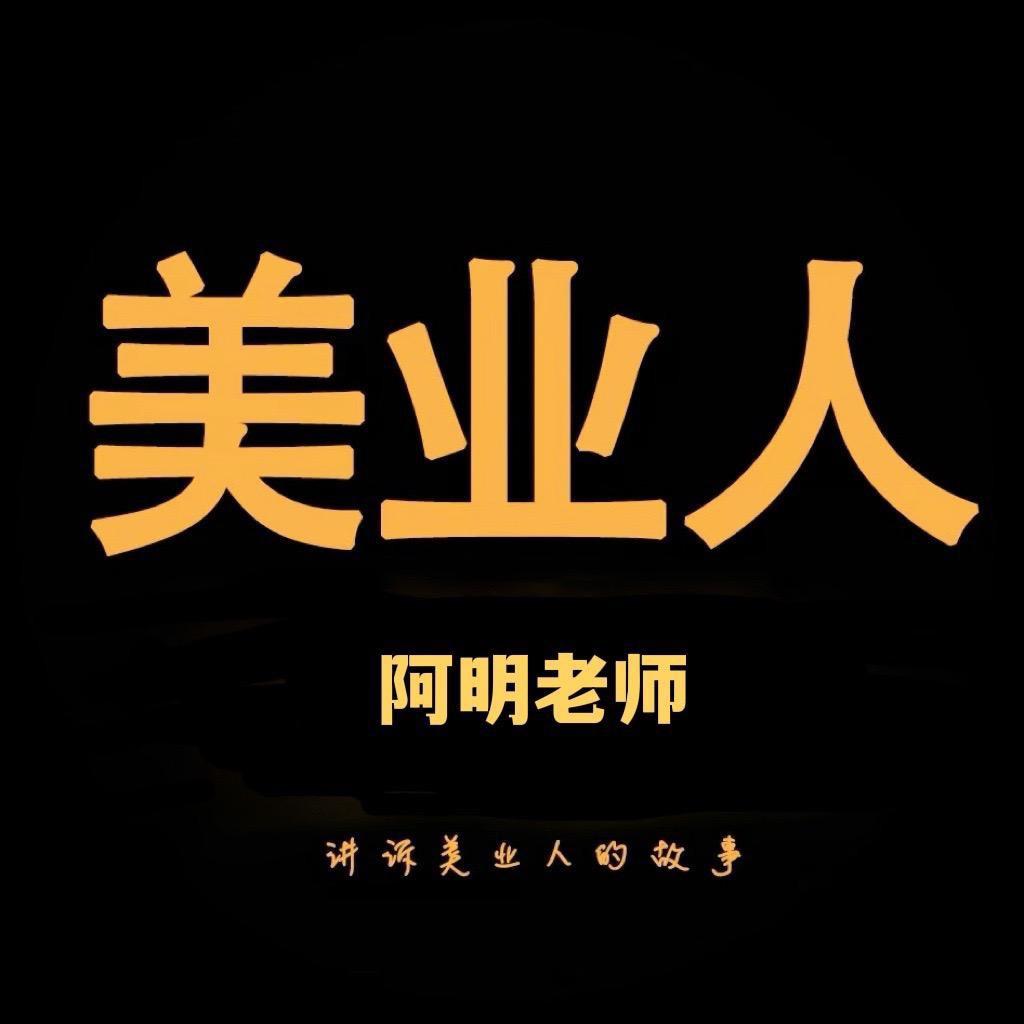 美业人- Am阿明