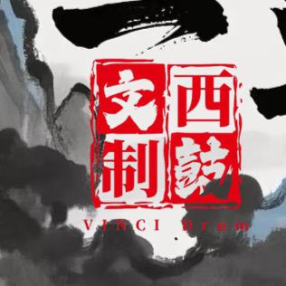 文西制鼓