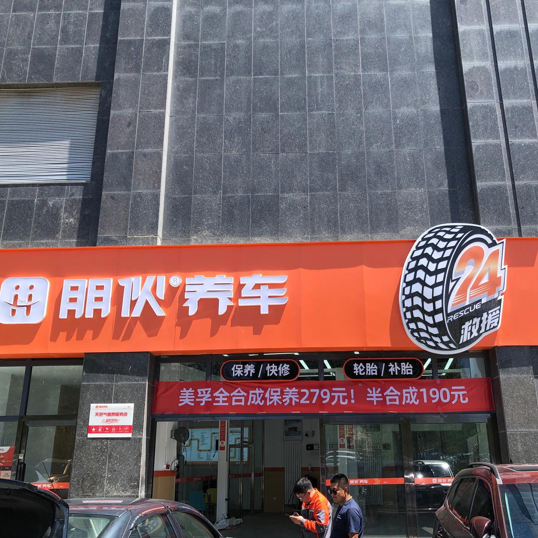 康巴什区康城朋伙汽车服务中心
