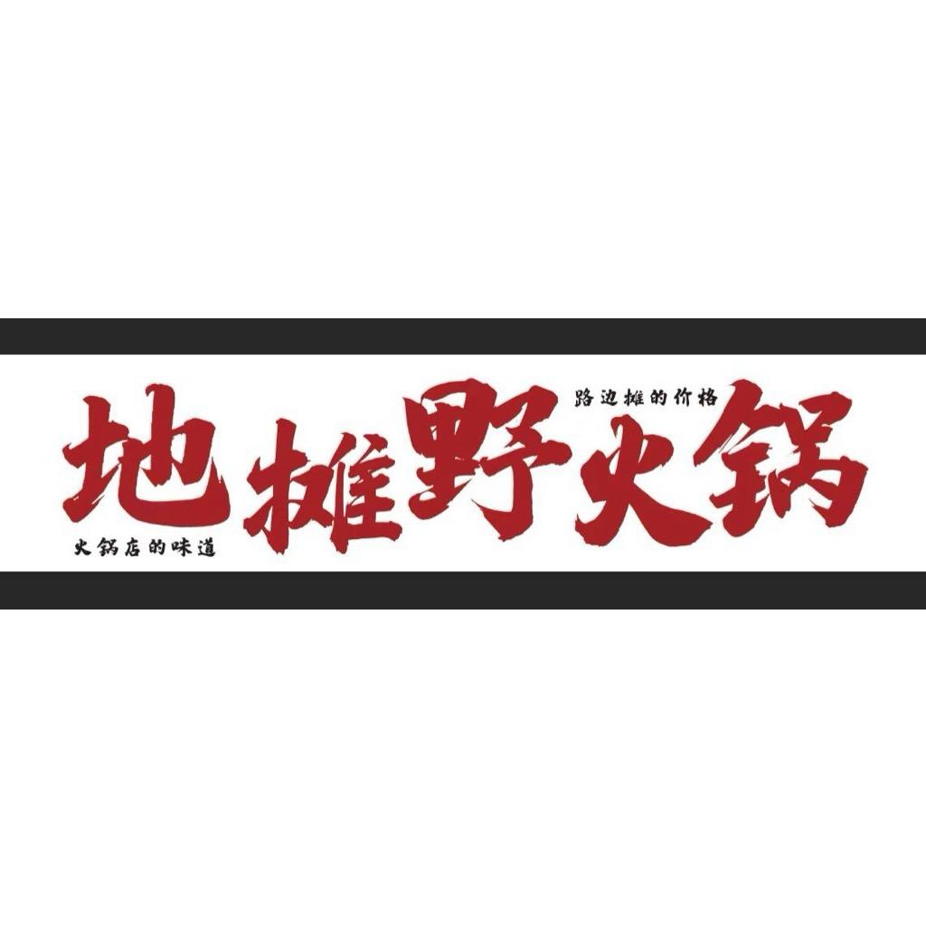 内黄首家369地摊野火锅
