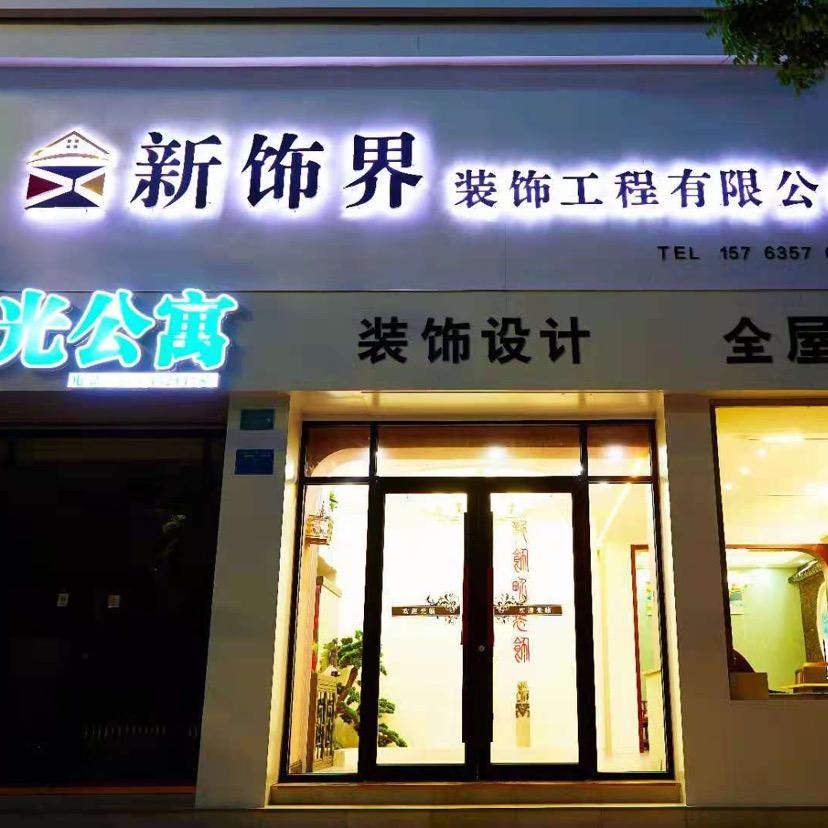 聊城新饰界建筑装饰工程有限公司