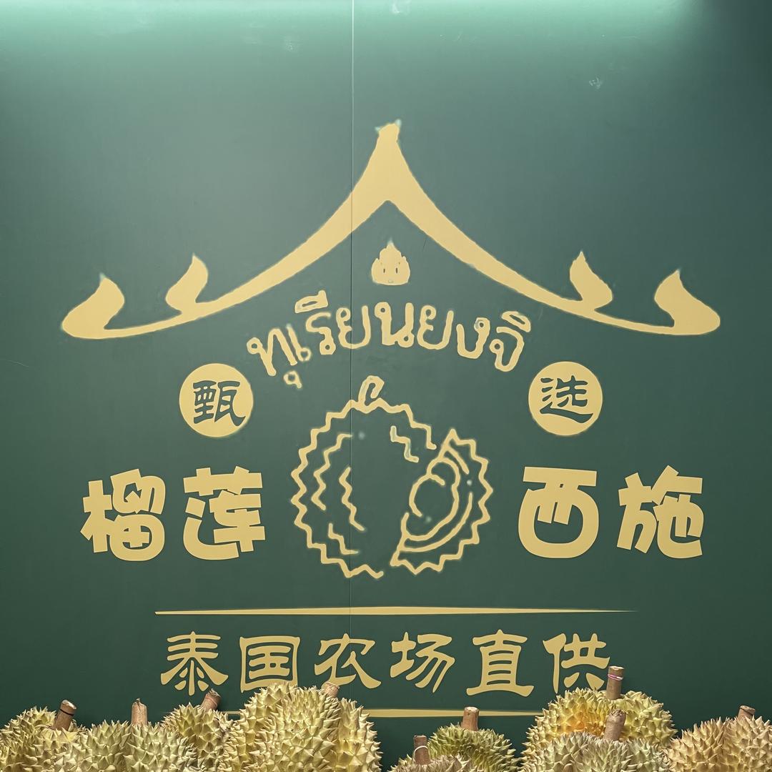 泰国榴莲西施长安