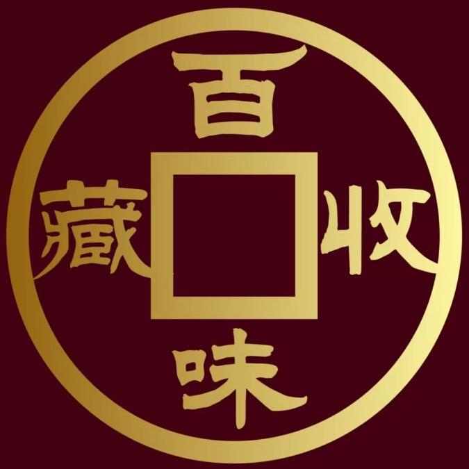 百味收藏