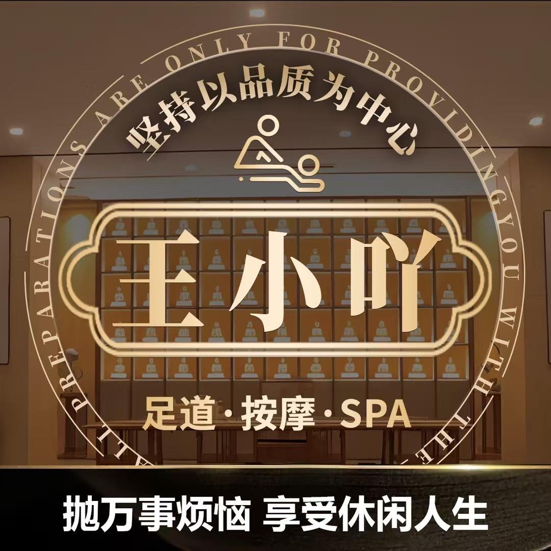 王小吖足道馆（舒城店）