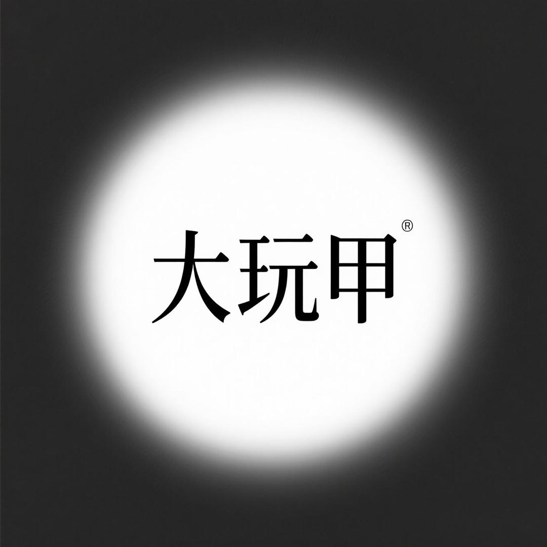 大玩甲Studio