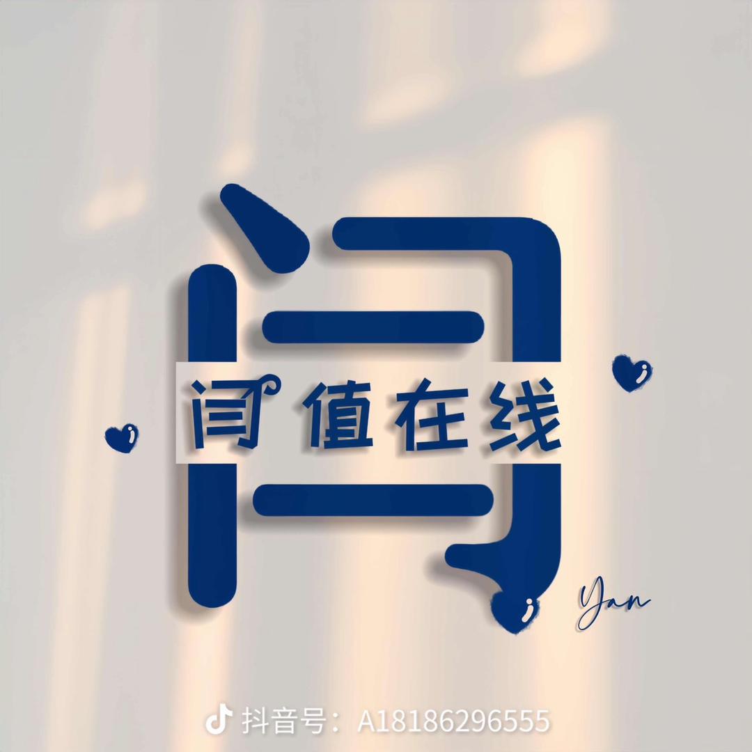 闫值在线