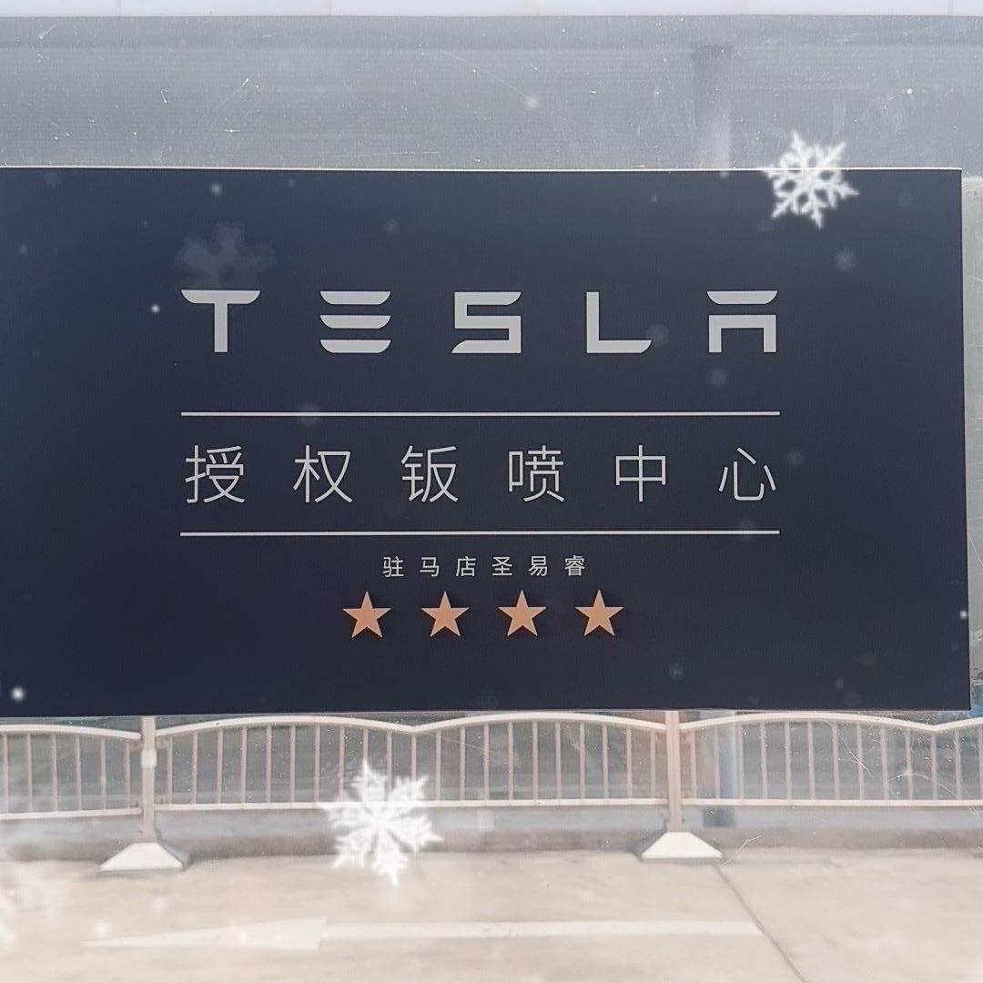 驻马店圣易睿新能源汽车服务有限公司