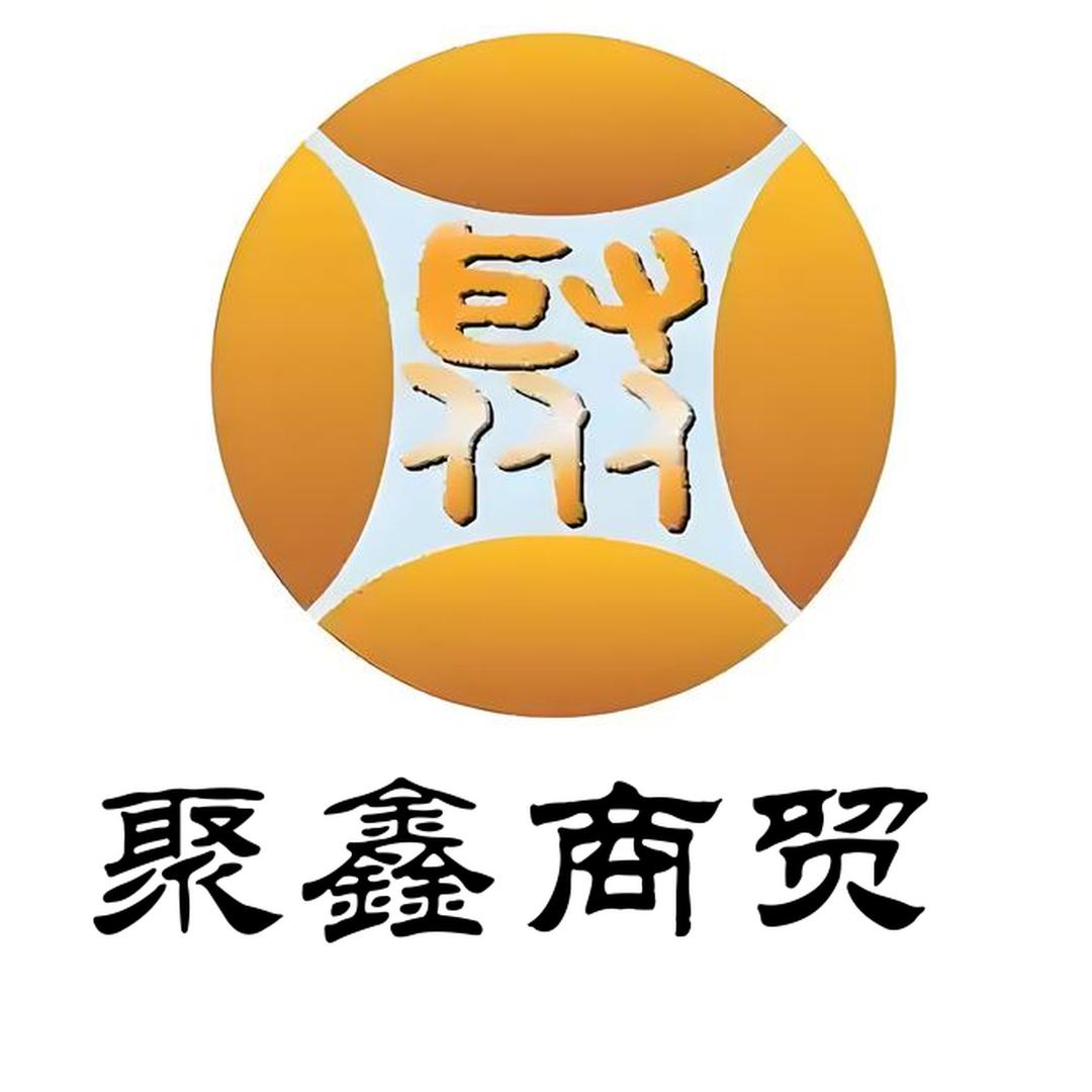 聚鑫铭饮