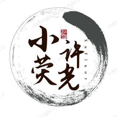 小许荧光3号